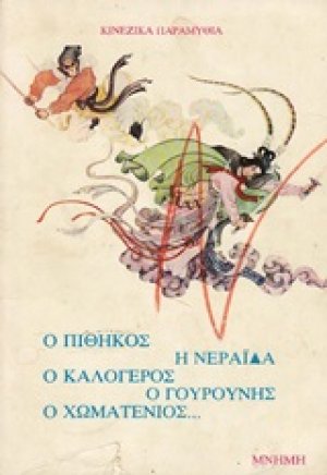 Κινεζικά παραμύθια: Ο πίθηκος, η νεράϊδα, ο καλόγερος, ο γουρούνης, ο χωματένιος...