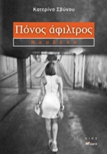 Πόνος άφιλτρος