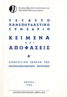 Τέταρτο Πανσπουδαστικό Συνέδριο: Κείμενα και αποφάσεις