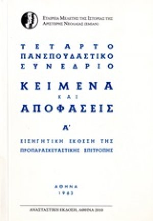 Τέταρτο Πανσπουδαστικό Συνέδριο: Κείμενα και αποφάσεις