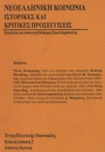 Νεοελληνική κοινωνία