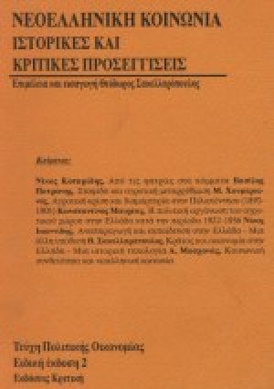Νεοελληνική κοινωνία