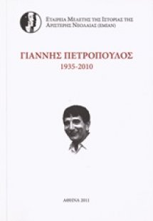 Γιάννης Πετρόπουλος 1935-2010