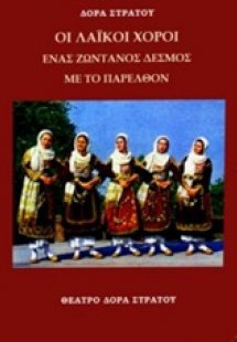 Λαΐκοί χοροί
