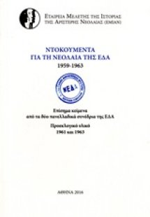 Ντοκουμέντα για τη Νεολαία της ΕΔΑ 1959-1963