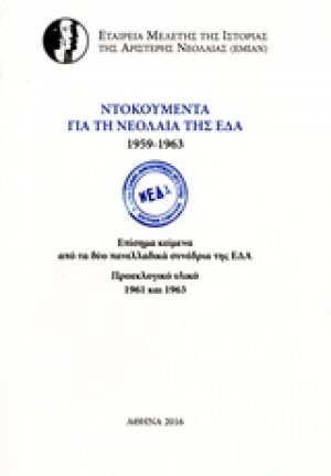 Ντοκουμέντα για τη Νεολαία της ΕΔΑ 1959-1963