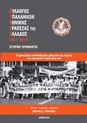 Σύλλογος Υπαλλήλων Εθνικής Τράπεζας της Ελλάδος (ΣΥΕΤΕ) 1917-2017: Ιστορικό χρονολόγιο