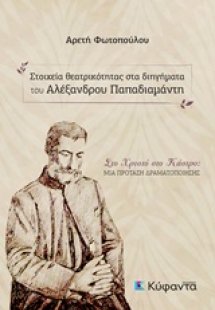 Στοιχεία θεατρικότητας στα διηγήματα του Αλέξανδρου Παπ...