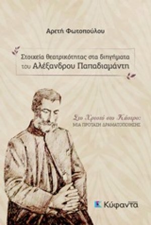 Στοιχεία θεατρικότητας στα διηγήματα του Αλέξανδρου Παπαδιαμάντη