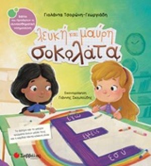 Λευκή και μαύρη σοκολάτα