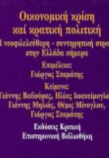 Οικονομική κρίση και κρατική πολιτική