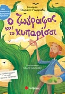 Ο ζωγράφος και το κυπαρίσσι