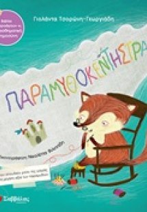 Η Παραμυθοκεντήστρα