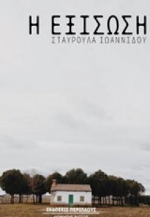Η εξίσωση