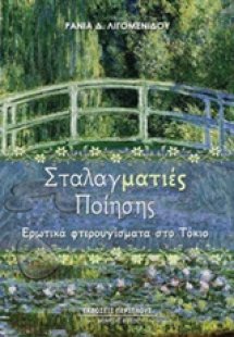Σταλαγματιές ποίησης