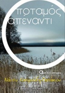 Ο ποταμός απέναντι