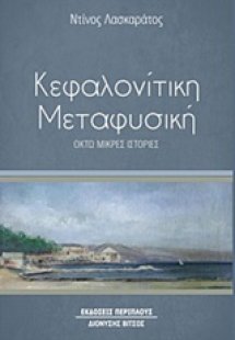 Κεφαλονίτικη μεταφυσική