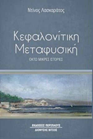 Κεφαλονίτικη μεταφυσική