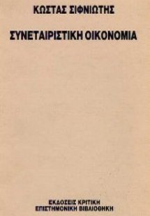 Συνεταιριστική οικονομία
