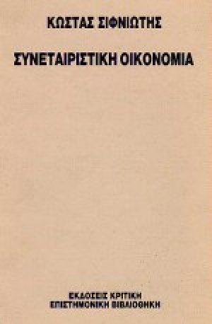Συνεταιριστική οικονομία