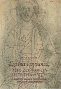 Σχέδια εργασίας ζωγράφων μετά την Άλωση