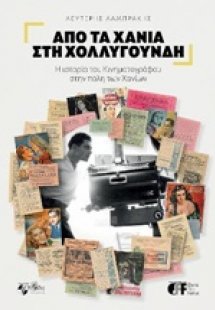 Από τα Χανιά στη Χολλυγούνδη