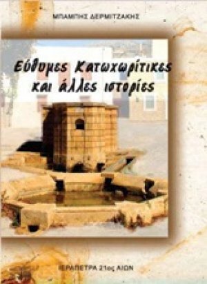 Εύθυμες Κατωχωρίτικες και άλλες ιστορίες