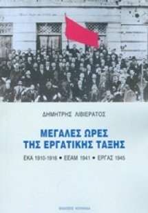Μεγάλες ώρες της εργατικής τάξης