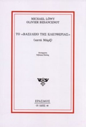 Το "Βασίλειο της ελευθερίας" (κατά Μαρξ)