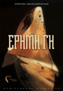 Έρημη Γη