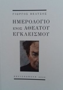 Ημερολόγιο ενός αθέατου εγκλεισμού