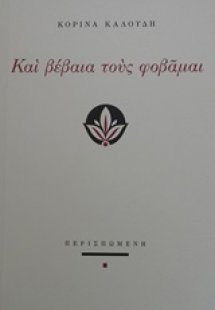 Και βέβαια τους φοβάμαι