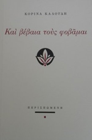 Και βέβαια τους φοβάμαι
