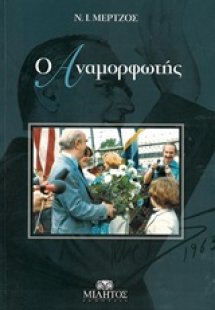 Ο αναμορφωτής
