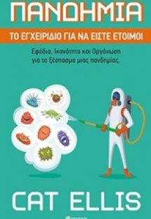 Πανδημία: Εγχειρίδιο για να είστε έτοιμοι