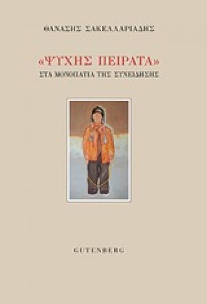 Ψυχής πείρατα