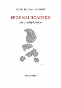Έρως και πολιτική