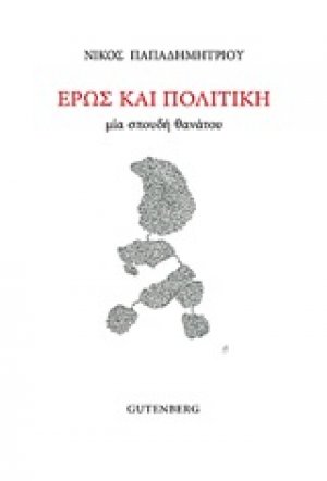 Έρως και πολιτική