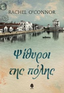 Ψίθυροι της πόλης