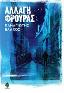 Αλλαγή φρουράς