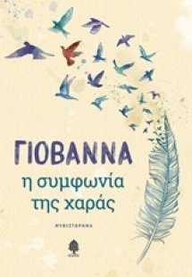 Η συμφωνία της χαράς