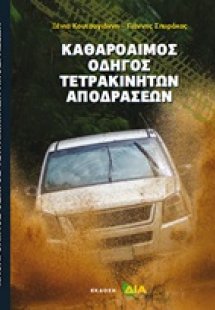 Καθαρόαιμος οδηγός τετρακίνητων αποδράσεων