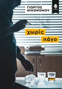 Χωρίς πάγο