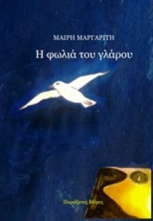 Η φωλιά του γλάρου