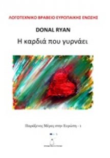 Η καρδιά που γυρνάει