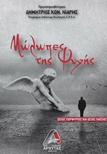 Μώλωπες της ψυχής