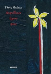 Αιφνίδιων ήχων φως