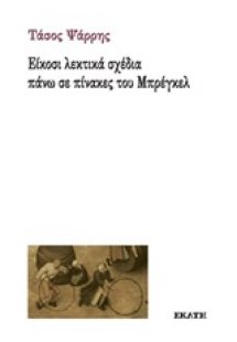 Είκοσι λεκτικά σχέδια πάνω σε πίνακες του Μπρέγκελ