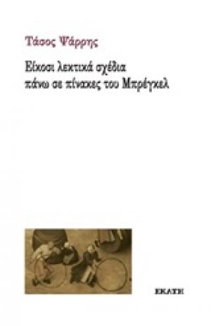 Είκοσι λεκτικά σχέδια πάνω σε πίνακες του Μπρέγκελ