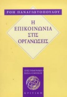 Η επικοινωνία στις οργανώσεις